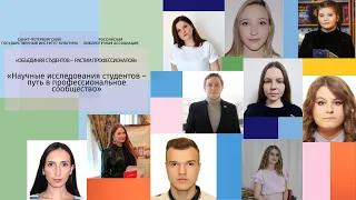 Онлайн-вебинар «Научные исследования студентов – путь в профессиональное сообщество»