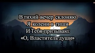 В тихий вечер склоняю я колени в тиши, гр. Спасение  (караоке с плюсом)