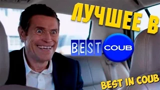 Смешные ПРИКОЛЫ 2015 COUB & VINE # 72 Funny video Best fails Compilation Подборка смешных видео