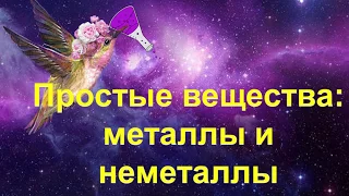 13. Простые вещества (металлы и неметаллы)