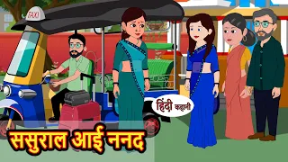 ससुराल आई ननद | Hindi Kahani | Bedtime Stories | Stories in Hindi | Khani Moral Stories