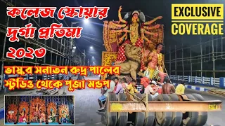 COLLEGE SQUARE DURGA PUJA 2023 | COLLEGE SQUARE DURGA PRATIMA 2023 | DURGA PUJA 2023 | DURGA THAKUR