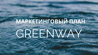 Маркетинговый план Гринвей и как считать зарплату. GREENWAY