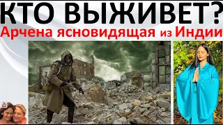 Кто выживет  Арчена ясновидящая из Индии