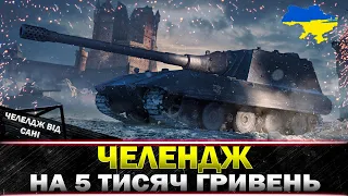 ● ЧЕЛЕНДЖ  ● НАНЕСТИ 55к ШКОДИ ЗА 15 БОЇВ ● #wot_ua