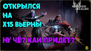 Открылся На Вьерну /  watcher of realms / WOR