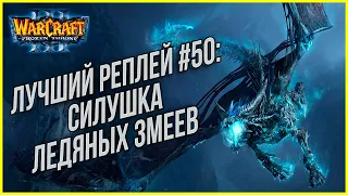 ТОП 50 Сила Ледяных Змеев: Ted (Ud) vs Soju (Ne) Warcraft 3 The Frozen Throne