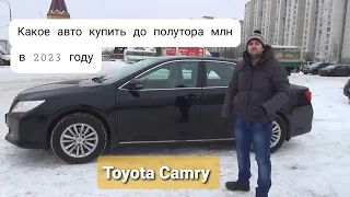 Toyota Camry - или какое авто купить до полутора млн в 2023 году