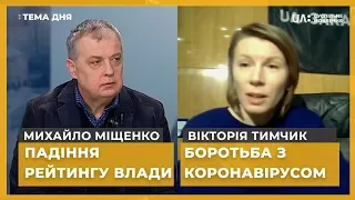 Тема дня. Михайло Міщенко, Вікторія Тимчик. Падіння рейтингу влади