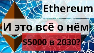 Ethereum, Эфириум, ETH, Эфир и это всё о нём. $5000 в 2030?