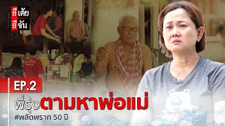 พี่รุ่งตามหาพ่อแม่ พลัดพราก 50 ปี EP.2 : อีเต้ย อีจัน EtoeyEjan