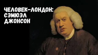 Сэмюэл Джонсон - человек-Лондон