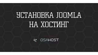 Как установить Joomla на хостинг в 1 клик. Пошаговая инструкция