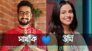 Amader ei poth jodi na sesh hoy serial new reel video | Urmi & Sarthoki| zee bangla |WhatsApp Status