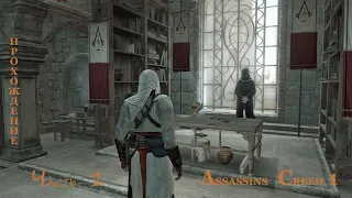 Прохождение  Assassin creed 1 - часть 1-ая: Самоуверенный Альтаир.