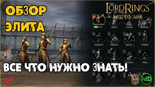 Элита / Обзор / LOTR: Rise to War / Властелин Колец Битва Воинств