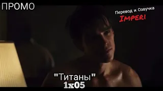 Титаны 1 сезон 5 серия / Titans 1x05 / Русское промо