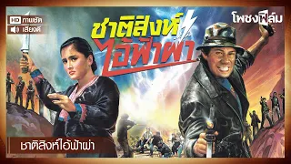 ชาติสิงห์ไอ้ฟ้าผ่า (2533) - หนังไทยเก่า เต็มเรื่อง【โพชงฟิล์ม Pochong Film】