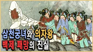 KBS 역사스페셜 – 삼천궁녀에 가려진 의자왕의 진실 / KBS 2002.11.30. 방송