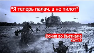 Война во Вьетнаме. Часть 2