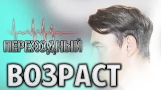 ОБЯЗАТЕЛЬНО ПОСМОТРИ, если Тебе ОТ 14 до 20 Лет!