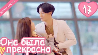 Она была прекрасна 17 серия (русская озвучка)|Me always you, лакорн, дорама