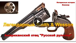 Легендарный Smith & Wesson. Американский отец «Русской рулетки»