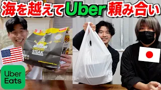 日本とアメリカで海を越えてUber Eats頼み合いをしたら時差のせいでキツすぎたwww