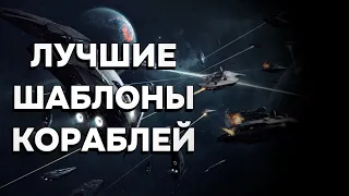 ЛУЧШИЕ ШАБЛОНЫ КОРАБЛЕЙ ДЛЯ STELLARIS