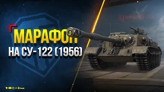 Марафон на СУ-122 (1956) - Проходим на стриме