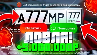 🎉+5КК за 3 МИНУТЫ! ЗАРАБОТОК НА НОМЕРАХ БЛЕК РАША - СЛОВИЛ БЛАТ НОМЕРА BLACK RUSSIA