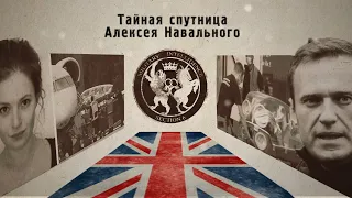 Британская спецслужба MI6, Мария Певчих и Алексей Навальный
