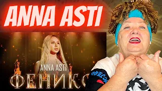 ANNA ASTI - ФЕНИКС (Премьера клипа 2022) РЕАКЦИЯ АННА АСТИ АРТИК