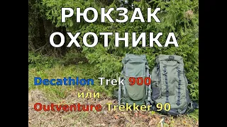 РЮКЗАК ОХОТНИКА. Decathlon или Outventure ?