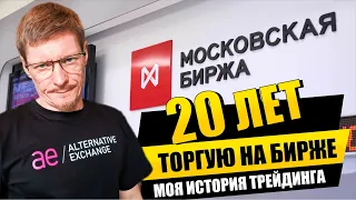 Опционы на московской бирже. История Трейдера с 20 летним опытом торговли опционами