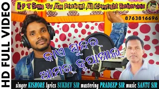 Kaye Sundara Aamar Kupakhal_Singer Kishore_Lyrics Sukdev Sir_K P T Song Tv App_8018651209