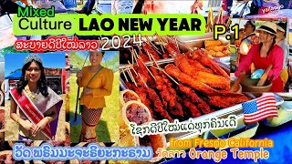 Happy Lao Culture new year 2024 Fresno Ca.🇺🇸ສະບາຍດີປີໃໝ່ລາວ จากเมือง แฟรสโน แคลิฟอเนีย ทุกคน p.1
