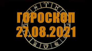 Гороскоп на 27.08.2021