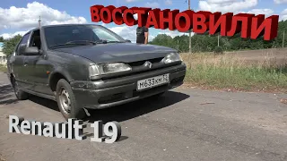 Восстановили Рено 19 (Европа) Renault 19 она поехала  #слив #рено #ремонтавто #1