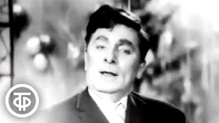 Афанасий Белов "Я не подхалим". Новогодний Голубой огонек (1962)