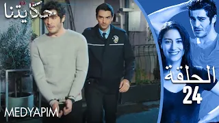 24 مسلسل حكايتنا - الحلقة