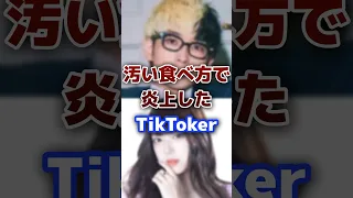 食べ方が汚くて炎上した人気の有名TikToker #tiktok #youtuber #炎上