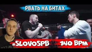 РВАТЬ НА БИТАХ - #SLOVOSPB Х 140 BPM [реакция]