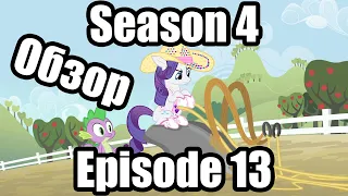 Обзор на My Little Pony:Friendship is magic Season 4 Episode 13
