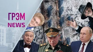 ГрэмNews: вскрытая картотека Путина, поведение Боярского, (не) молчание Малышевой и Петросяна