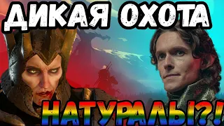 🔥  ВЕДЬМАК ПРОИСХОЖДЕНИЕ [треш-обзор]#2 они исковеркали ДИКУЮ ОХОТУ  #ведьмак