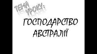 ГОСПОДАРСТВО АВСТРАЛІЇ