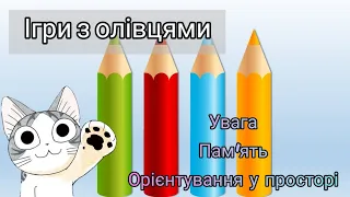 Гра з олівцями: розвиток уваги, пам'яти, уваги, орієнтування у просторі