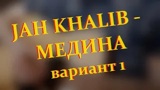 Jah Khalib - Медина | На гитаре | Вариант 1 | Cover by Alfred Evoque