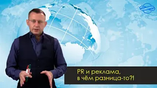 PR и реклама, в чём разница?!